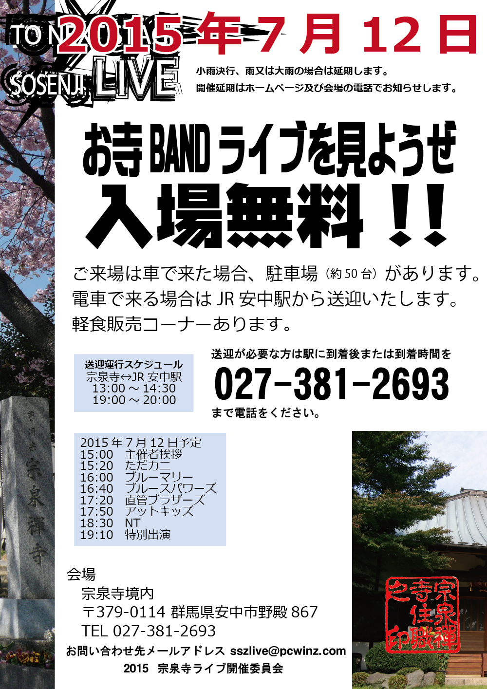 2015年7月12日野外お寺ライブ宗泉寺