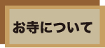 お寺について
