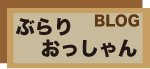 ぶらりおっしゃん