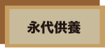 永代供養案内