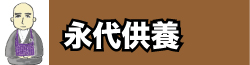 永代供養