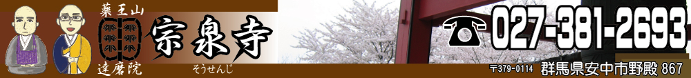 宗泉寺 群馬安中市野殿867